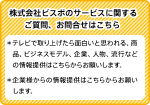 株式会社ビスポのサービスに関するご質問、お問合せはこちら 