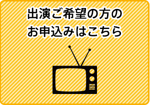 出演ご希望の方のお申込みはこちら