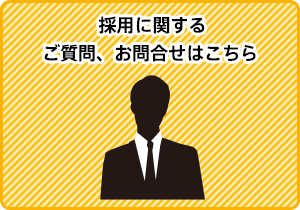 採用に関するご質問、お問い合わせはこちら