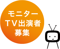 モニターTV出演者募集