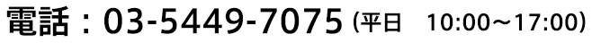 03-5449-7075
（平日10:00～17:00）